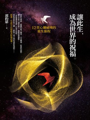 cover image of 讓此生，成為世界的祝福
